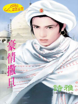 cover image of 豪情撒旦